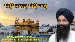 ਜਿਉ ਜਾਨਹੁ ਤਿਉ ਰਾਖੁ ।। Bhai Jabartor Singh Ji Hazuri Ragi Shri Darbar Sahib |