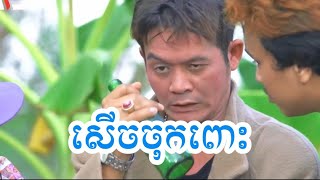 រឿង÷ចោស្រវឹងស្រា,ក្រុមកំប្លែងCTN,peakmi,pekmi,បានមើលបានសើច,កំប្លែងថ្មីៗ,សើចដល់ចប់,ល្អមើលកប់