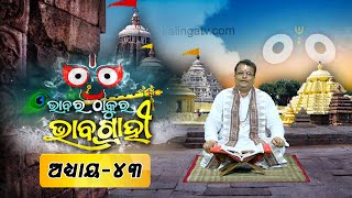 ଭାବର ଠାକୁର ଭାବଗ୍ରାହୀ || Bhabara Thakura Bhabagrahi || ଅଧ୍ୟାୟ-୪୩ || Kalinga TV