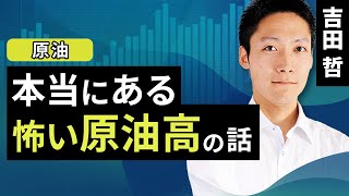 本当にある怖い原油高の話（吉田 哲）【楽天証券 トウシル】