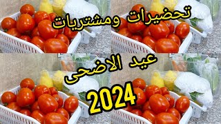 شاركتكم تحضيرات العيد 2024 اهم  لقضيان وكفاش نضمت قضياني لتحفيز وتشجيع حبيباتي👍