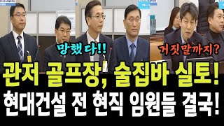 윤건영 끈질긴 질의끝에 관저 골프장, 술집바 실토!! 현대건설 전 현직 임원들 결국!!