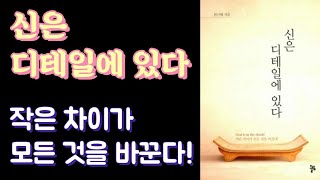 신은 디테일에 있다 | 작은 차이가 모든 것을 바꾼다! | 한근태 지음 | 출판사: 올림