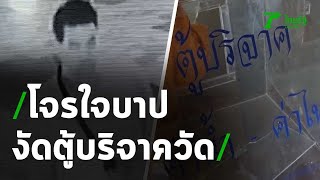 โจรใจบาปงัดตู้บริจาควัด | 20-01-64 | ตะลอนข่าว