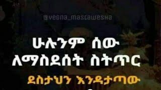 ሁሉንም ሰው #ለማስደሰት ስትጥር ደስታህን እንዳታጣው።