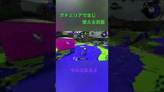 ガチエリアで一番活躍できる武器だ#shorts #スプラトゥーン2