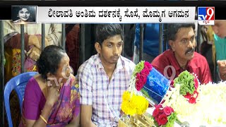 Veteran Actress Leelavathi Is No More |  ಅಜ್ಜಿ ಲೀಲಾವತಿ ನೋಡಿ ಮೌನಕ್ಕೆ ಶರಣಾದ ಮೊಮ್ಮಗ