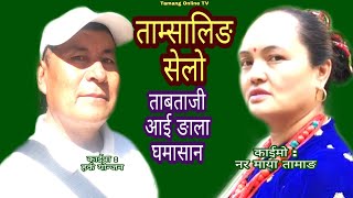 ताम्सालिङ सेलो, New Tamang Selo Song, ताबताजी आई ङाला घमासान,