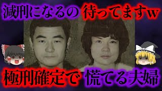 金遣いが荒い夫婦が保険金目当てに7人を...散財夫婦に訪れる末路とは【ゆっくり解説】