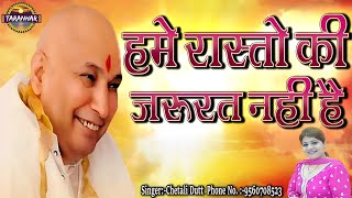 हमे रास्तो की जरुरत नहीं है ! Hume Raston Ki Zaroorat Nhi Hai ! Chetali Dutt ! Guru Ji Blessings