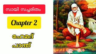 Sri sai satcharitra malayalam . chapter 2 സായി സച്ചരിതം sai morals