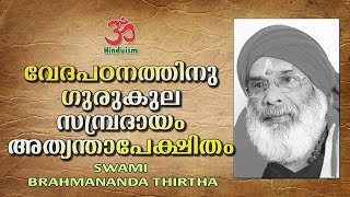 വേദപഠനത്തിനു ഗുരുകുല സമ്പ്രദായം അത്യന്താപേക്ഷിതം | swami brahmananda tirtha