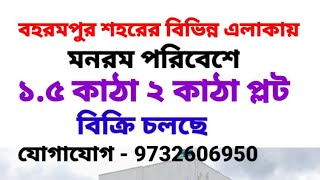 Land plot Sell In Berhampore West Bengal/বহরমপুর শহরের বিভিন্ন এলাকায় প্লট বিক্রি আছে #Berhampore