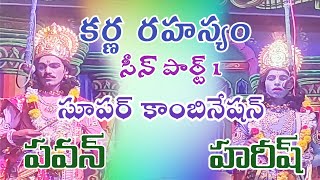 కర్ణ రహస్యం పార్ట్ 1 పవన్ \u0026 హరీష్ చాలా బాగా పాడారు మిస్ అవ్వకండి