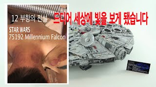 역대급 사이즈! 75192 밀레니엄 팔콘 Millennium Falcon