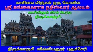 திருக்காஞ்சி ஸ்ரீ கங்கைவராக நதீஸ்வரர் வில்லியனூர்/ Thirukanji Sri Gangai Varaga Nadeeswarar/Villianu