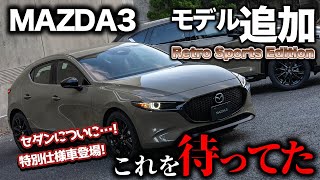 【待望の○○】MAZDA3にも追加が来た！特別仕様車とその他の内容を詳しく解説！