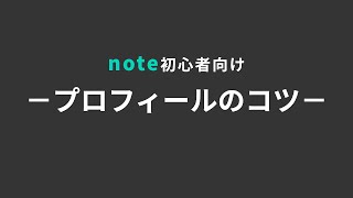 【noteのコツ】プロフィールのポイント