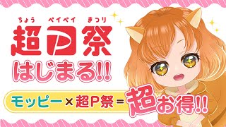 【ぽいかのポイ活情報!!】超P祭はじまる!!モッピーと一緒に利用すれば超お得に♪