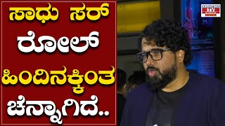 ಸಾಧು ಸರ್  ರೋಲ್ ಹಿಂದಿನಕ್ಕಿ0ತ ಚೆನ್ನಾಗಿದೆ..|Tharun Sudhir |premam poojyam | Karnataka TV