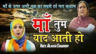 माँ के ऊपर अभी तक का सबसे दर्द भरा कलाम - Maa Tum Yaad Aati Ho | Dil Kash | Maa Naat