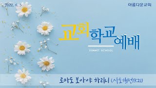 순천아름다운교회 20220605(9시예배)로마도 보아야 하리라