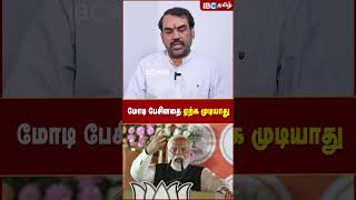 மோடி பேசினதை ஏற்க முடியாது - Rangaraj Pandey | Lok Sabha Election 2024 | Modi | BJP | IBC