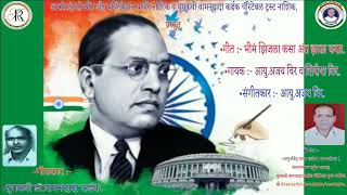 गीत :- भीम झिजला कसा..!! गीतकार :- युगकवी डॉ.वामनदादा कर्डक.!! गायक :- आयु.अजय विर/आयु.शिरीषा विर.!!