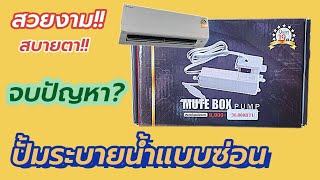 ติดตั้งปั้มระบายน้ำทิ้งแบบซ่อนในแอร์คืออะไร? ติดตั้งแอร์ Daikin KQ Series \