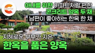 전원생활 반대하는 아내, 한옥 짓고 사는 게 꿈인 남편이 집을 지으면 일어나는 일🏠🏡 '지은 집이 총 3채' 한옥을 품은 양옥집 짓기ㅣ건축탐구집