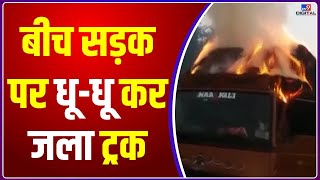 Guwahati में एक Truck में लगी भीषण Fire, Driver, Cleaner ने ट्रक से कूदकर बचाई जान