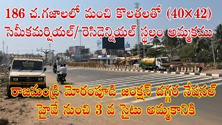 186 గజాలలో మంచి కొలతలతో 40 x 42  రెసిడెన్షియల్ / సెమి కమర్షియల్ స్థలం అమ్మకం | Rajahmundry Morampudi