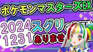 2024年12月31日ポケマスEXスグリの情報なし 【ポケモンSV】 #毎日スグリ #YouTube