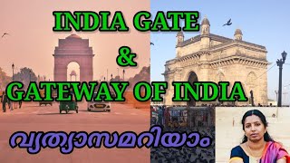 ഇന്ത്യാഗേറ്റും, ഗേറ്റ് വേ ഓഫ് ഇന്ത്യയും:-- വ്യത്യാസങ്ങളും പ്രാധാന്യവും.