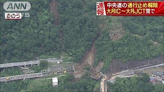 台風・大雨による中央道の通行止め、さきほど解除(17/08/09)