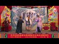 第60天【线上一起来看戏】韮菜芭城隍庙辛丑年庙庆