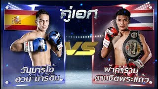 ศึก แม็กซ์มวยไทย วันอาทิตย์ที่ 10 มิถุนายน นี้