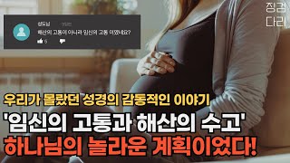 [솔직한 교회 이야기] 하나님이 우리에게 임신하는 고통을 주신 놀라운 이유