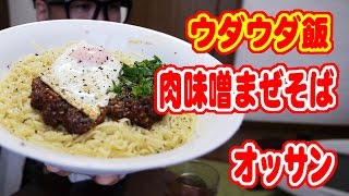 【ウダウダ飯】肉味噌まぜそばとオッサン。【飯動画】【Japanese Food】【EATING】【食事動画】