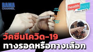 Health Hack EP22 วัคซีนโควิด-19 ทางรอดหรือทางเลือก