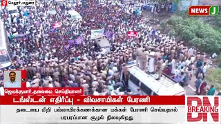 #BREAKING || டங்ஸ்டன் எதிர்ப்பு - விவசாயிகள் பேரணி | NEWSJ