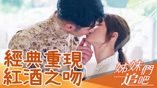 重現《太陽的後裔》紅酒之吻？坤達吃醋與小８大吵？【姊妹們追吧】EP19 精彩片段