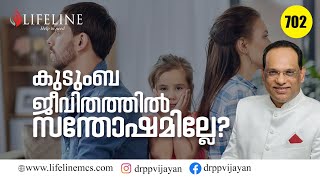 കുടുംബ ജീവിതം ഇനി മനോഹരമാകും| HAPPY FAMILY LIFE TIPS|RELATIONSHIP VIDEO | Dr.PP Vijayan