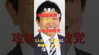 この夏の参議院選挙は面白い　攻める参政党　1人区にも積極的に候補者を擁立中｜ひょっとこGPT #国民民主党 #参政党 #ディープステート #財務省 #宮沢洋一 #石破茂 #岸田文雄 #shorts