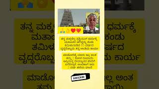 ಕ್ರಿಶ್ಚಿಯನ್ ಧರ್ಮಕ್ಕೆ ಮತಾಂತರ ಆಗಿದ್ದನ್ನು ಕಂಡು ತಮಿಳುನಾಡಿನ 85 ವರ್ಷದ ವೃದ್ಧರೊಬ್ಬರು ತನ್ನ ಅಂತಿಮ ಕಾರ್ಯ