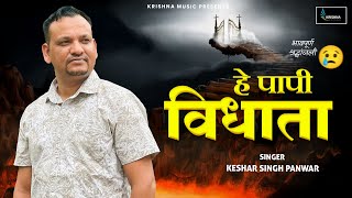 हे पापी विधाता 😭 HEY PAAPI VIDHATA | Latest Garhwali Sad Song | Keshar Singh Panwar Pahadi Sad song