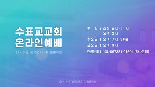 [수표교교회] 09월 05일 주일2부 | \