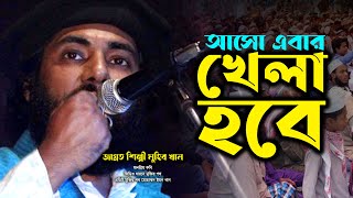 আসো এবার খেলা হবে | জাগ্রত কবি মুহিব খানের নতুন গজল | new released muhib khan | gojol 2021 | muhib