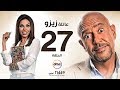 مسلسل عائلة زيزو - الحلقة السابعة والعشرون 27 - بطولة أشرف عبد الباقى - Zizo's Family Episode 27