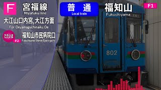 【車内放送】京都丹後鉄道　宮福線　宮津→福知山